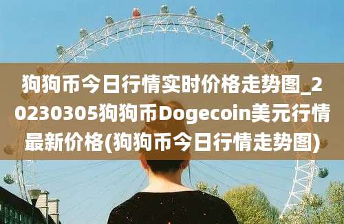 狗狗币今日行情实时价格走势图_20230305狗狗币Dogecoin美元行情最新价格(狗狗币今日行情走势图)