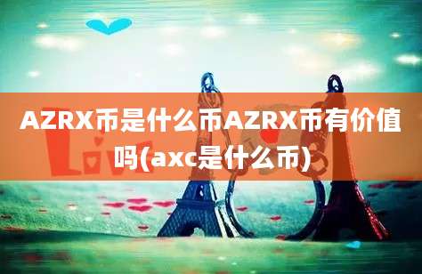 AZRX币是什么币AZRX币有价值吗(axc是什么币)