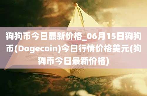 狗狗币今日最新价格_06月15日狗狗币(Dogecoin)今日行情价格美元(狗狗币今日最新价格)