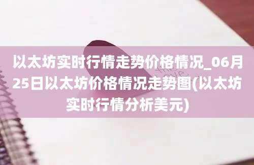 以太坊实时行情走势价格情况_06月25日以太坊价格情况走势图(以太坊实时行情分析美元)