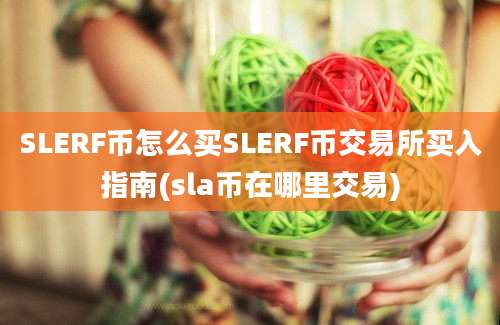 SLERF币怎么买SLERF币交易所买入指南(sla币在哪里交易)