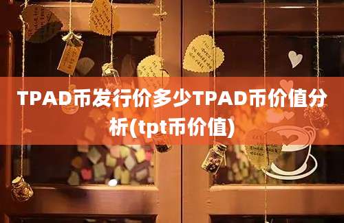 TPAD币发行价多少TPAD币价值分析(tpt币价值)