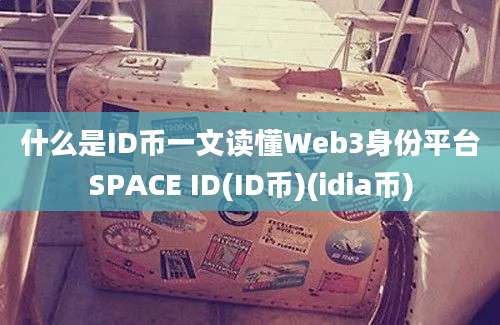 什么是ID币一文读懂Web3身份平台SPACE ID(ID币)(idia币)