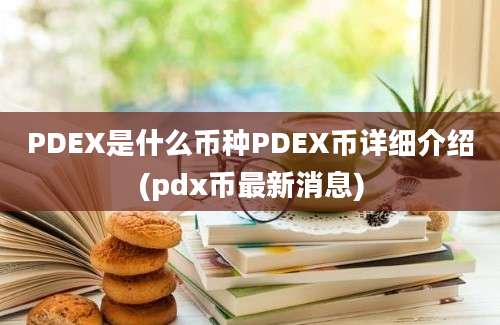 PDEX是什么币种PDEX币详细介绍(pdx币最新消息)