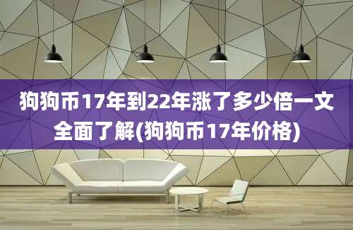 狗狗币17年到22年涨了多少倍一文全面了解(狗狗币17年价格)