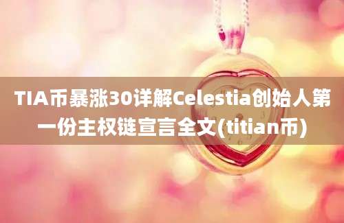 TIA币暴涨30详解Celestia创始人第一份主权链宣言全文(titian币)