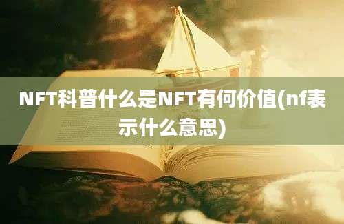 NFT科普什么是NFT有何价值(nf表示什么意思)