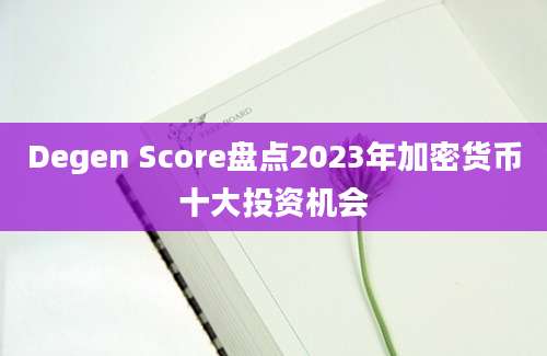 Degen Score盘点2023年加密货币十大投资机会