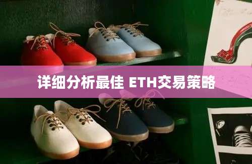 详细分析最佳 ETH交易策略