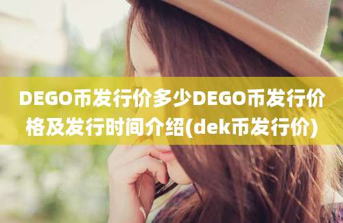 DEGO币发行价多少DEGO币发行价格及发行时间介绍(dek币发行价)