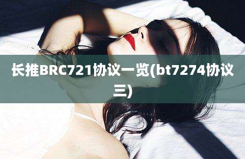 长推BRC721协议一览(bt7274协议三)