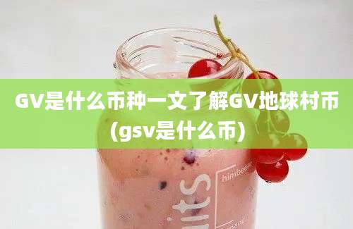 GV是什么币种一文了解GV地球村币(gsv是什么币)