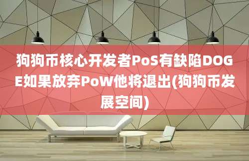 狗狗币核心开发者PoS有缺陷DOGE如果放弃PoW他将退出(狗狗币发展空间)