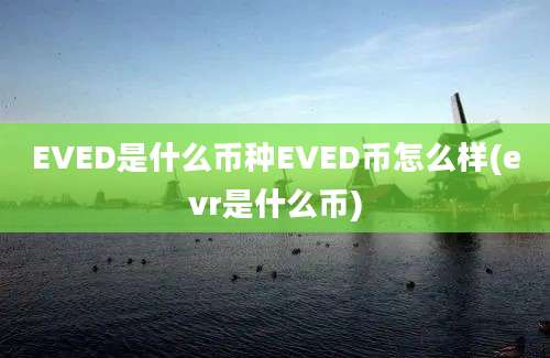 EVED是什么币种EVED币怎么样(evr是什么币)