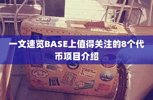 一文速览BASE上值得关注的8个代币项目介绍