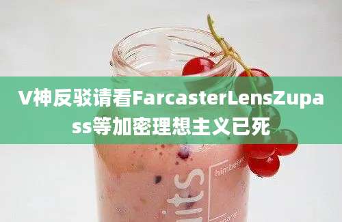 V神反驳请看FarcasterLensZupass等加密理想主义已死