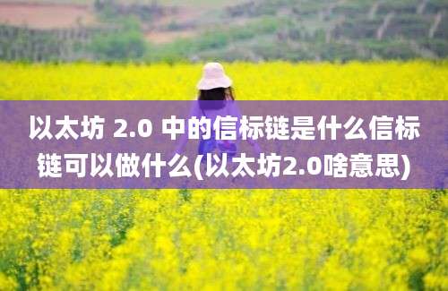 以太坊 2.0 中的信标链是什么信标链可以做什么(以太坊2.0啥意思)