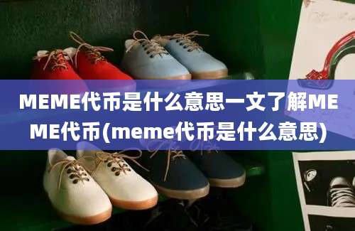 MEME代币是什么意思一文了解MEME代币(meme代币是什么意思)