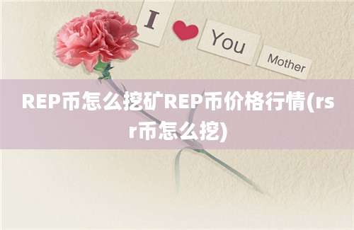 REP币怎么挖矿REP币价格行情(rsr币怎么挖)