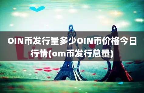 OIN币发行量多少OIN币价格今日行情(om币发行总量)