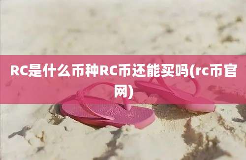 RC是什么币种RC币还能买吗(rc币官网)