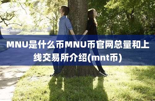 MNU是什么币MNU币官网总量和上线交易所介绍(mnt币)