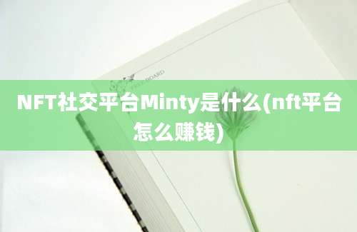 NFT社交平台Minty是什么(nft平台怎么赚钱)