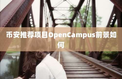 币安推荐项目OpenCampus前景如何