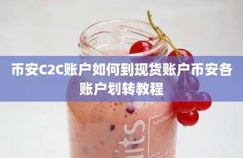 币安C2C账户如何到现货账户币安各账户划转教程