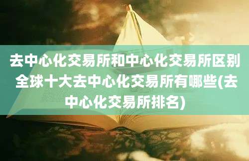 去中心化交易所和中心化交易所区别 全球十大去中心化交易所有哪些(去中心化交易所排名)