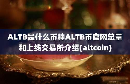 ALTB是什么币种ALTB币官网总量和上线交易所介绍(altcoin)