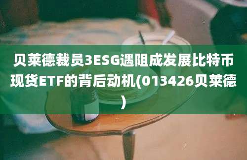 贝莱德裁员3ESG遇阻成发展比特币现货ETF的背后动机(013426贝莱德)