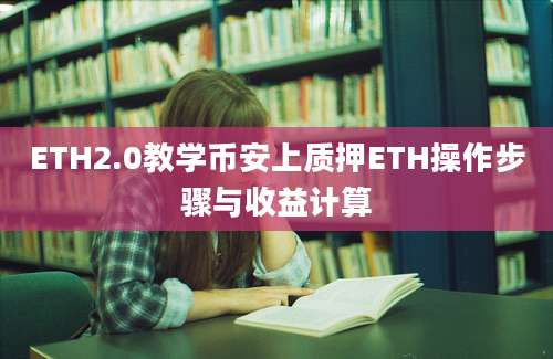 ETH2.0教学币安上质押ETH操作步骤与收益计算