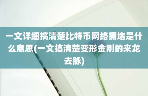 一文详细搞清楚比特币网络拥堵是什么意思(一文搞清楚变形金刚的来龙去脉)