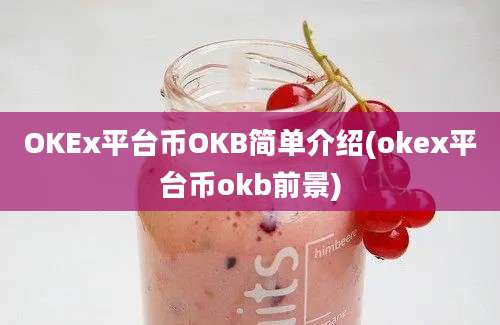 OKEx平台币OKB简单介绍(okex平台币okb前景)