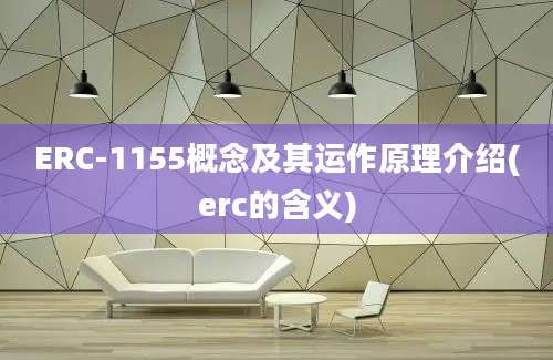 ERC-1155概念及其运作原理介绍(erc的含义)