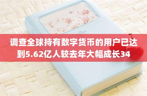 调查全球持有数字货币的用户已达到5.62亿人较去年大幅成长34