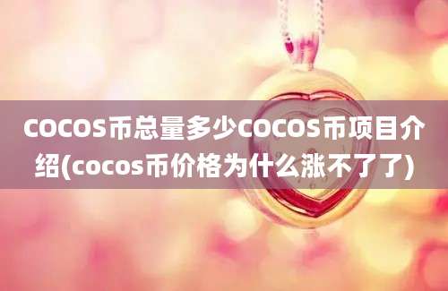 COCOS币总量多少COCOS币项目介绍(cocos币价格为什么涨不了了)