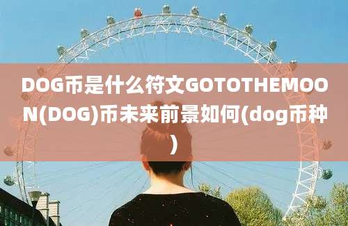 DOG币是什么符文GOTOTHEMOON(DOG)币未来前景如何(dog币种)