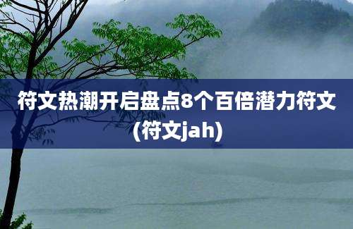 符文热潮开启盘点8个百倍潜力符文(符文jah)