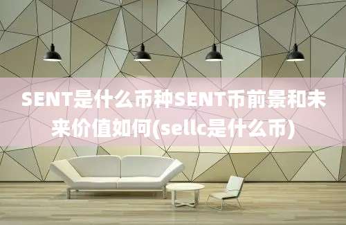 SENT是什么币种SENT币前景和未来价值如何(sellc是什么币)