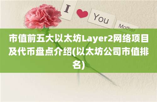 市值前五大以太坊Layer2网络项目及代币盘点介绍(以太坊公司市值排名)