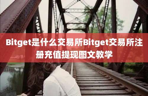 Bitget是什么交易所Bitget交易所注册充值提现图文教学