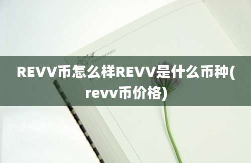 REVV币怎么样REVV是什么币种(revv币价格)