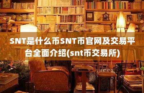 SNT是什么币SNT币官网及交易平台全面介绍(snt币交易所)