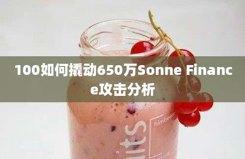 100如何撬动650万Sonne Finance攻击分析