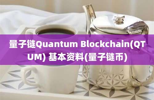 量子链Quantum Blockchain(QTUM) 基本资料(量子链币)