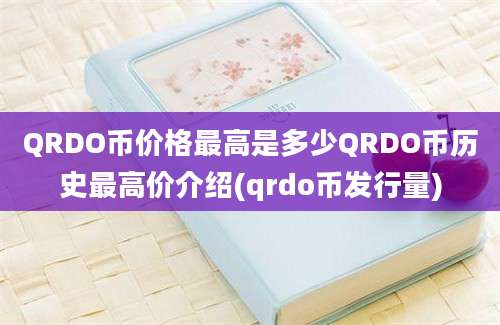 QRDO币价格最高是多少QRDO币历史最高价介绍(qrdo币发行量)