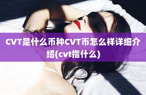 CVT是什么币种CVT币怎么样详细介绍(cvt指什么)