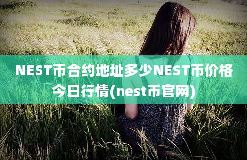 NEST币合约地址多少NEST币价格今日行情(nest币官网)